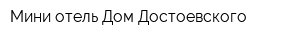 Мини-отель Дом Достоевского