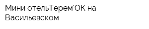 Мини-отельТеремОК на Васильевском