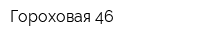 Гороховая 46