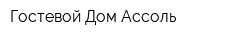 Гостевой Дом Ассоль