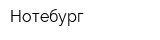 Нотебург