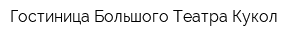 Гостиница Большого Театра Кукол
