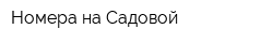 Номера на Садовой