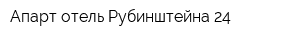 Апарт отель Рубинштейна 24