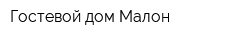 Гостевой дом Малон