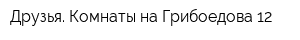 Друзья Комнаты на Грибоедова 12