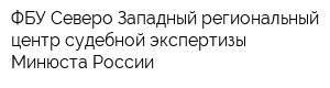 ФБУ Северо-Западный региональный центр судебной экспертизы Минюста России