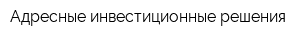 Адресные инвестиционные решения