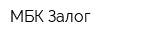 МБК Залог