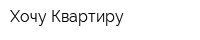 Хочу Квартиру