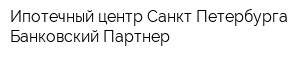 Ипотечный центр Санкт-Петербурга Банковский Партнер