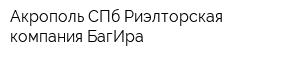 Акрополь СПб Риэлторская компания БагИра