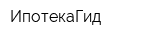 ИпотекаГид