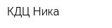 КДЦ Ника
