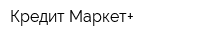 Кредит Маркет+