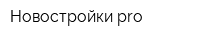 Новостройки-pro