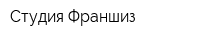 Студия Франшиз