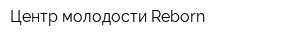 Центр молодости Reborn