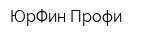 ЮрФин Профи
