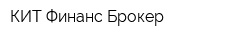 КИТ Финанс Брокер
