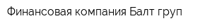 Финансовая компания Балт-груп