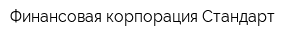 Финансовая корпорация Стандарт