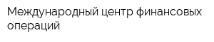 Международный центр финансовых операций