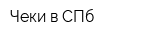 Чеки в СПб