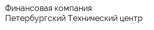 Финансовая компания Петербургский Технический центр