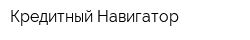 Кредитный Навигатор