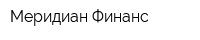 Меридиан Финанс