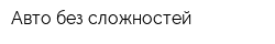 Авто без сложностей