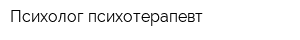 Психолог-психотерапевт