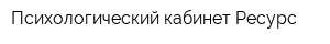 Психологический кабинет Ресурс