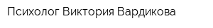 Психолог Виктория Вардикова