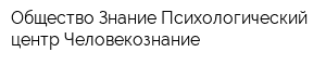 Общество Знание Психологический центр Человекознание