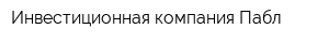 Инвестиционная компания Пабл