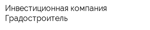 Инвестиционная компания Градостроитель
