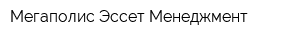 Мегаполис Эссет Менеджмент