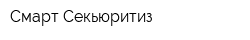 Смарт Секьюритиз