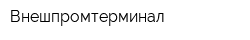 Внешпромтерминал