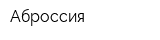 Аброссия