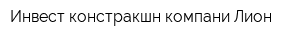 Инвест констракшн компани Лион