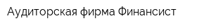Аудиторская фирма Финансист