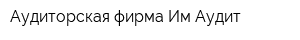 Аудиторская фирма Им Аудит