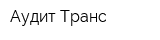 Аудит Транс