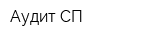 Аудит-СП