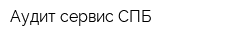 Аудит-сервис СПБ