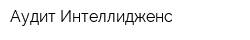 Аудит Интеллидженс
