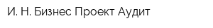 И Н Бизнес Проект Аудит
